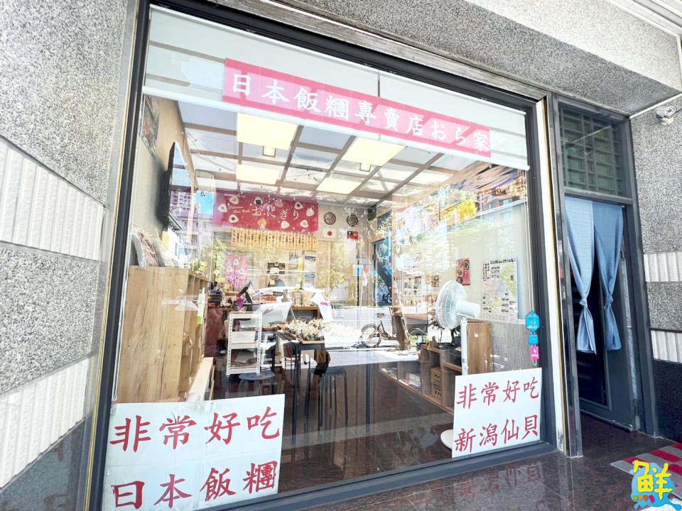 來自日本新潟の美味! 日本飯糰專賣店おら家 值得一再品嚐