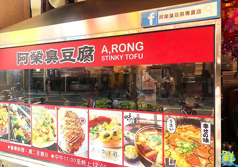 日式風情下的台式傳統滋味 阿榮臭豆腐