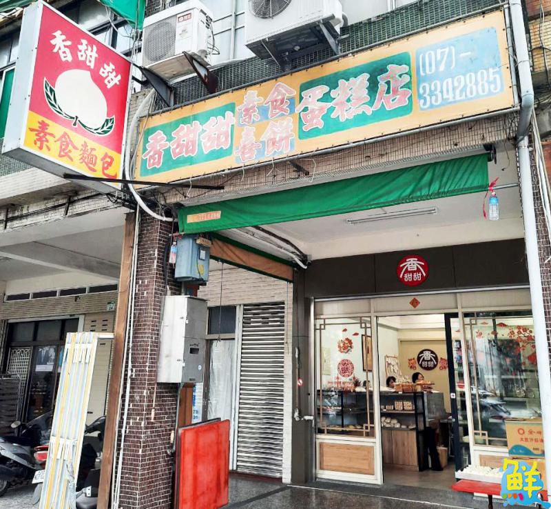 素食也能吃得很幸福!老字號 香甜甜素食麵包蛋糕店
