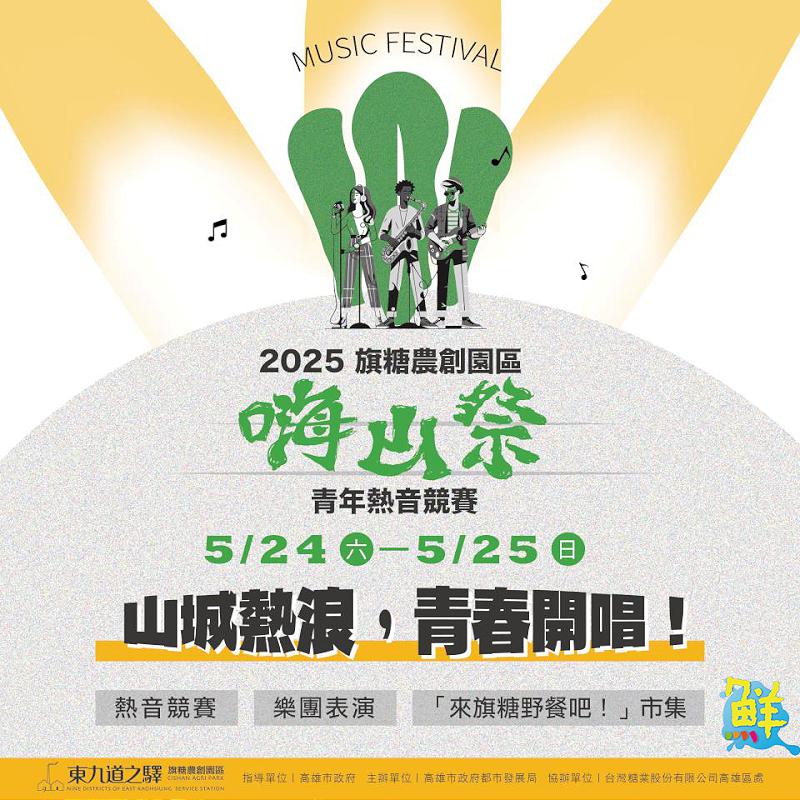 2025旗糖農創嗨山祭 青年熱音樂團尬場秀創意