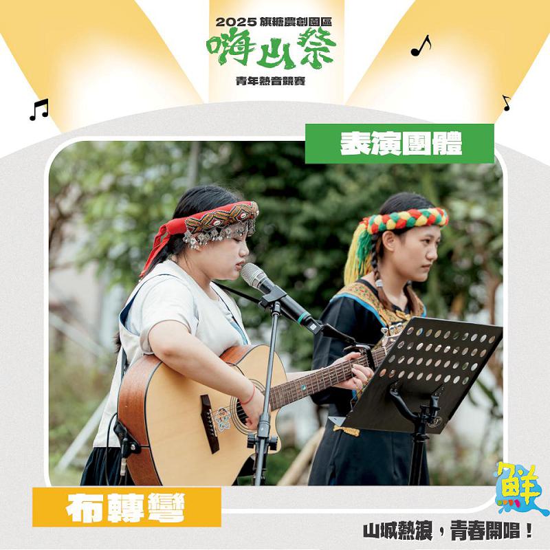 2025旗糖農創嗨山祭 青年熱音樂團尬場秀創意