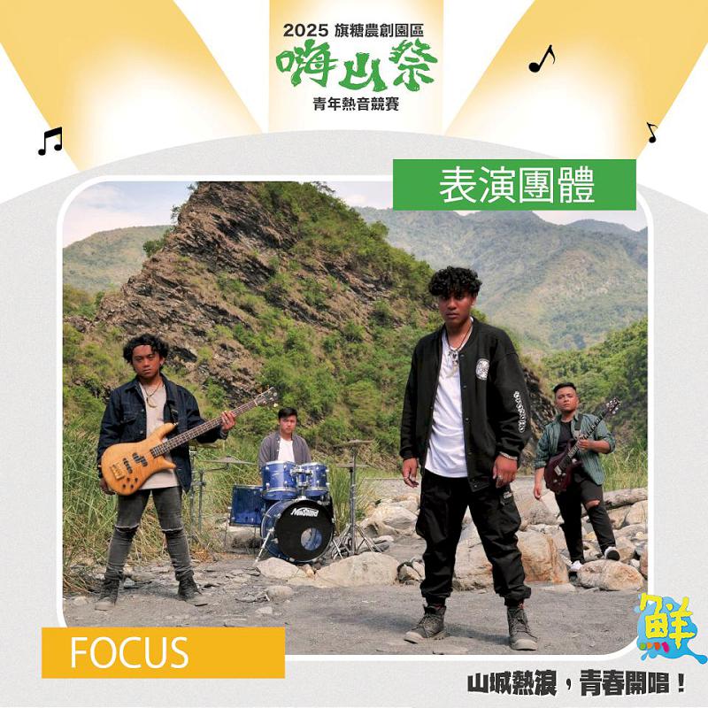 2025旗糖農創嗨山祭 青年熱音樂團尬場秀創意