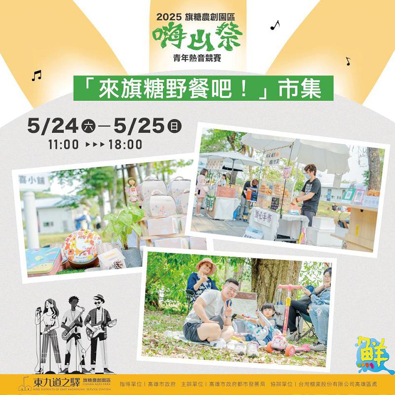 2025旗糖農創嗨山祭 青年熱音樂團尬場秀創意