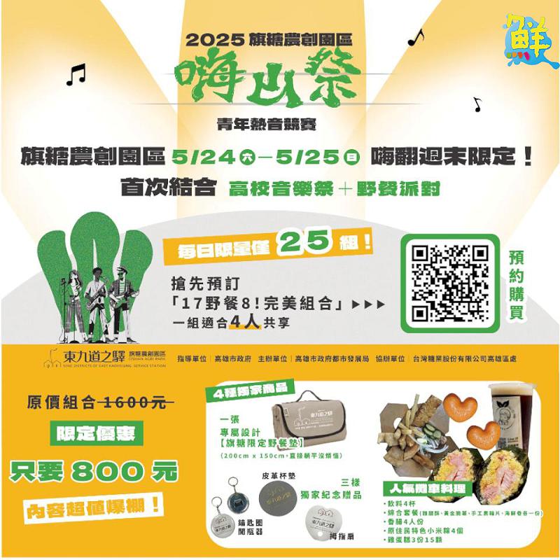 2025旗糖農創嗨山祭 青年熱音樂團尬場秀創意