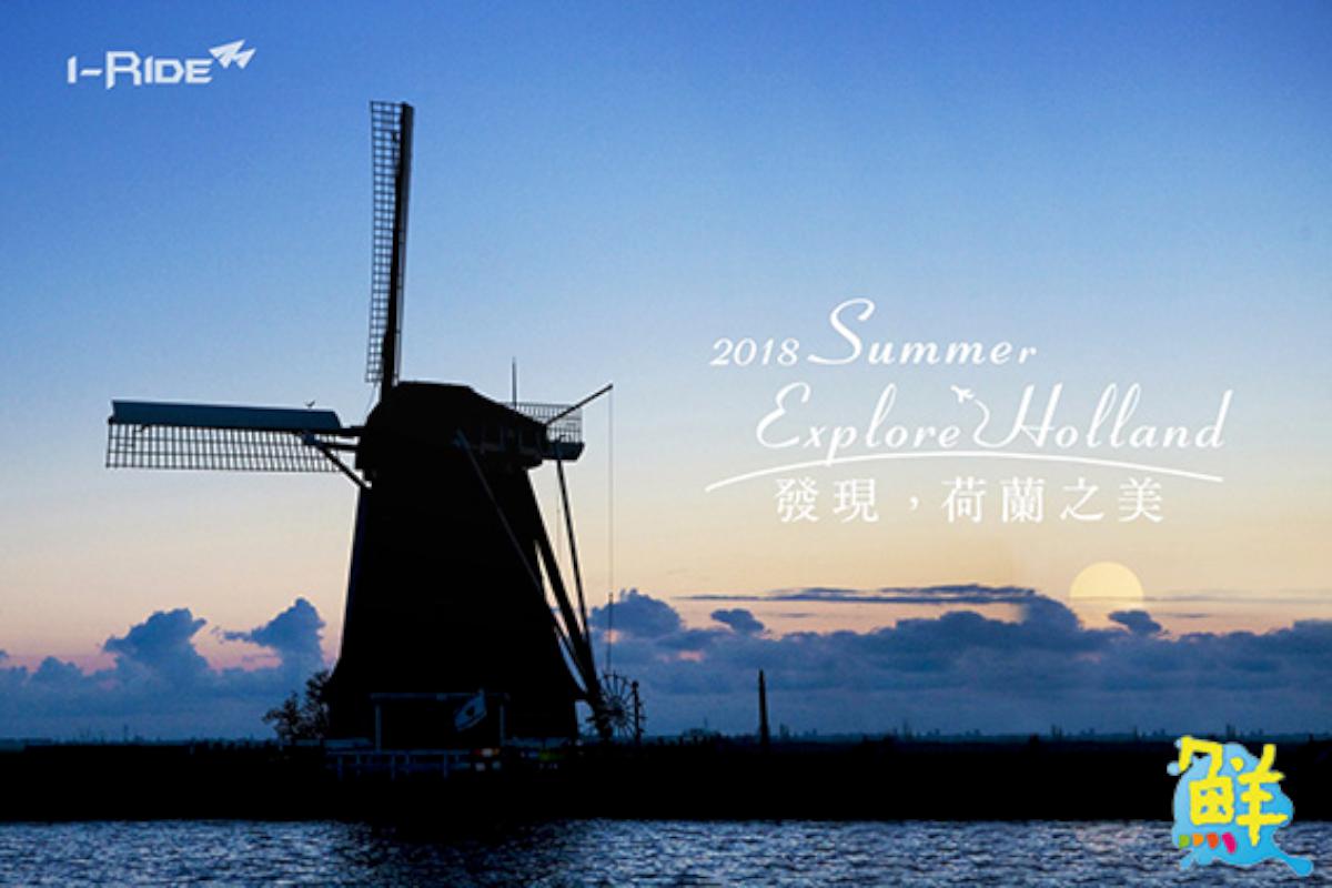i-Ride體驗中心 今夏帶你起飛高雄 飛越荷蘭 屬於我們的荷蘭輕旅行
