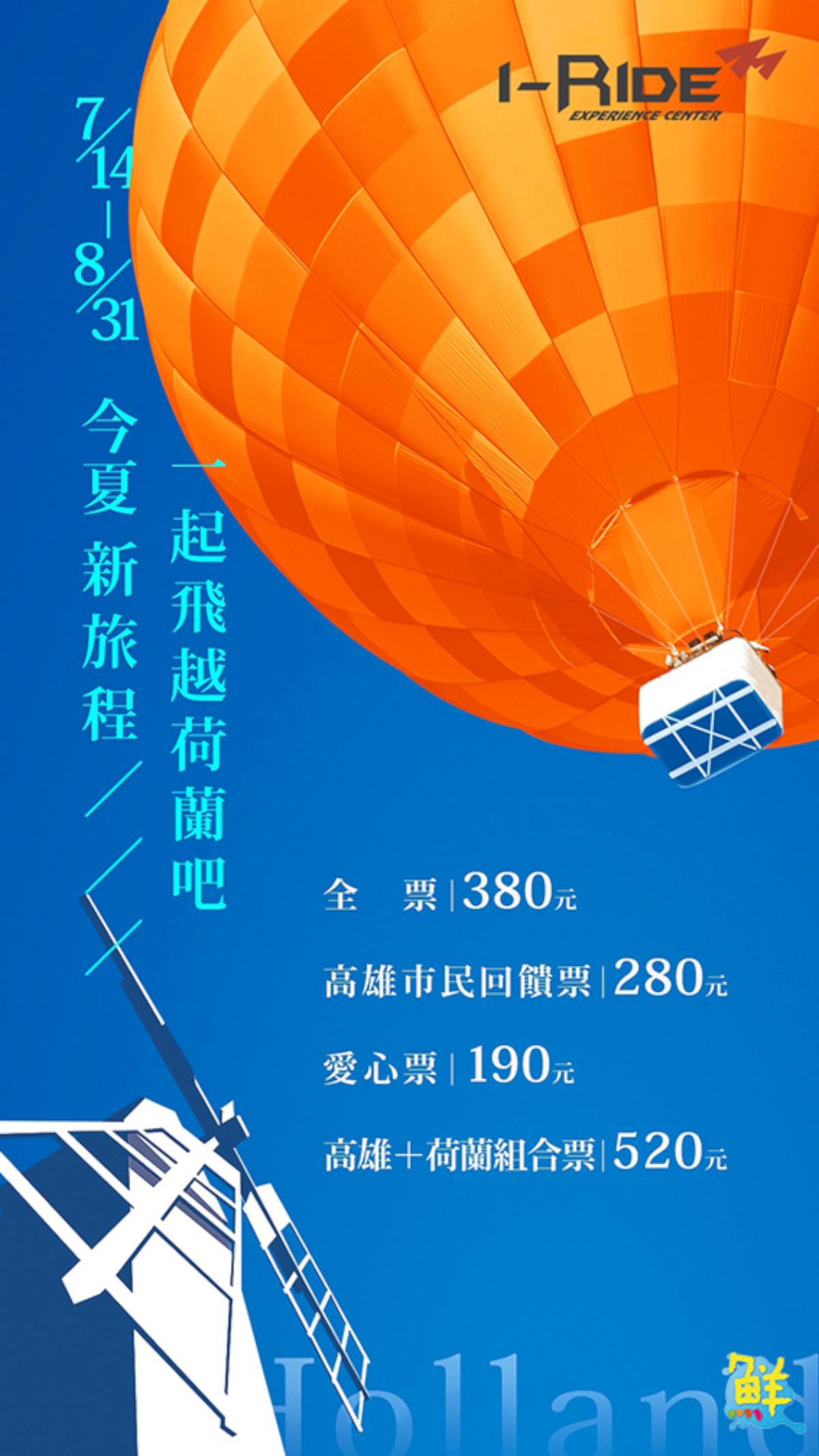 i-Ride體驗中心 今夏帶你起飛高雄 飛越荷蘭 屬於我們的荷蘭輕旅行