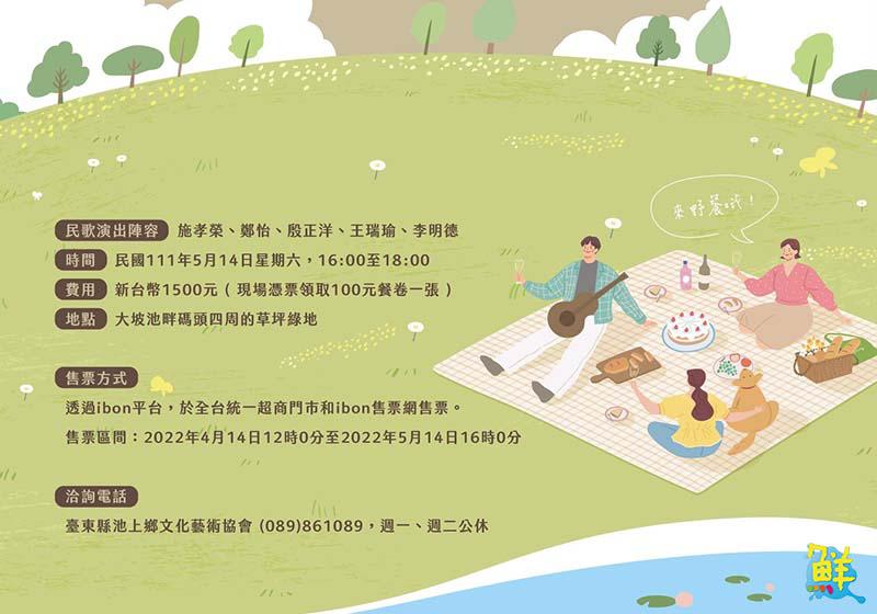 【池上2022春耕野餐節】 施孝榮 殷正洋 王瑞瑜 李明德 鄭怡 首度稻米香中唱民歌