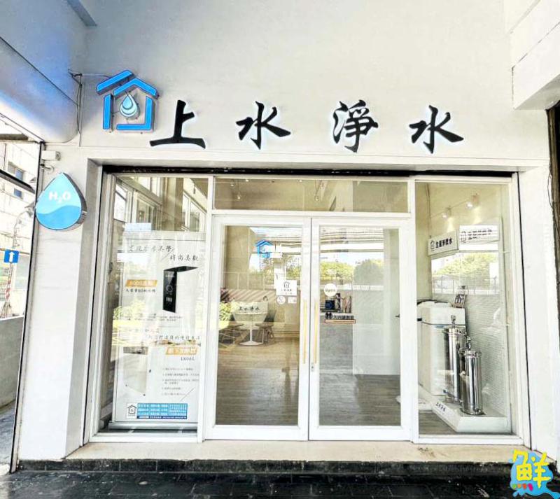 好水就找 上水淨水 尚水ㄟ服務品質 盡心盡力為您解決水質大小事