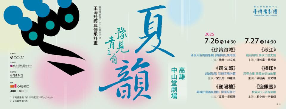 臺灣豫劇團「夏韻—豫見青主角」 精選6經點劇目中山堂劇場公演