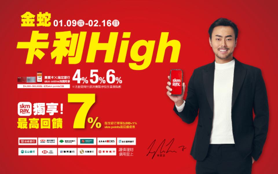 新光三越 高雄三多店《金蛇卡利High》 蛇舞春風好運福袋 1/17起APP線上開搶