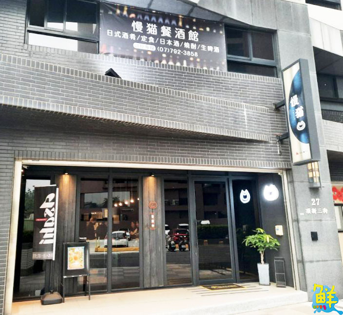 鳳山好評不間斷的日式餐酒館 慢猫 職人級美味驚艷舌尖味蕾