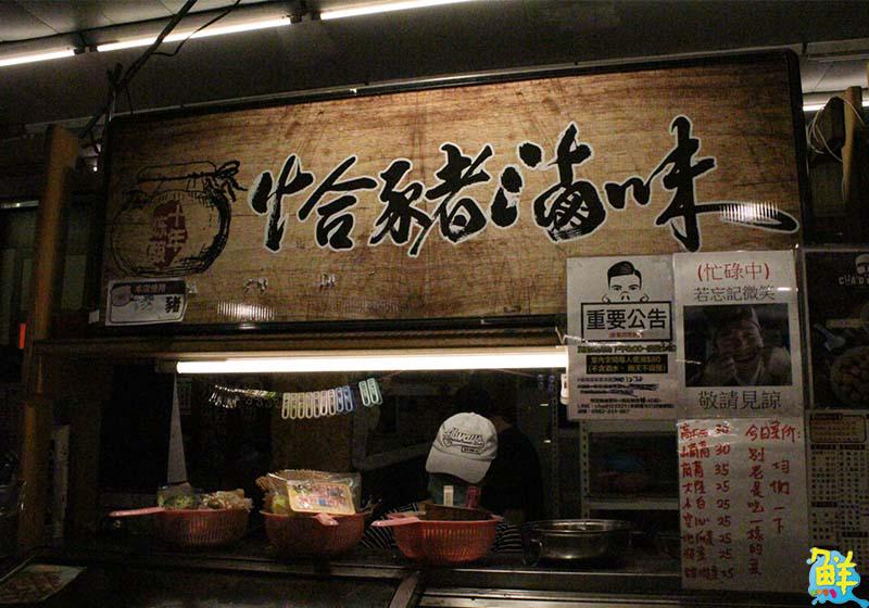 讓滷味不只是滷味 恰豬滷味 全新口味等你來挑戰!