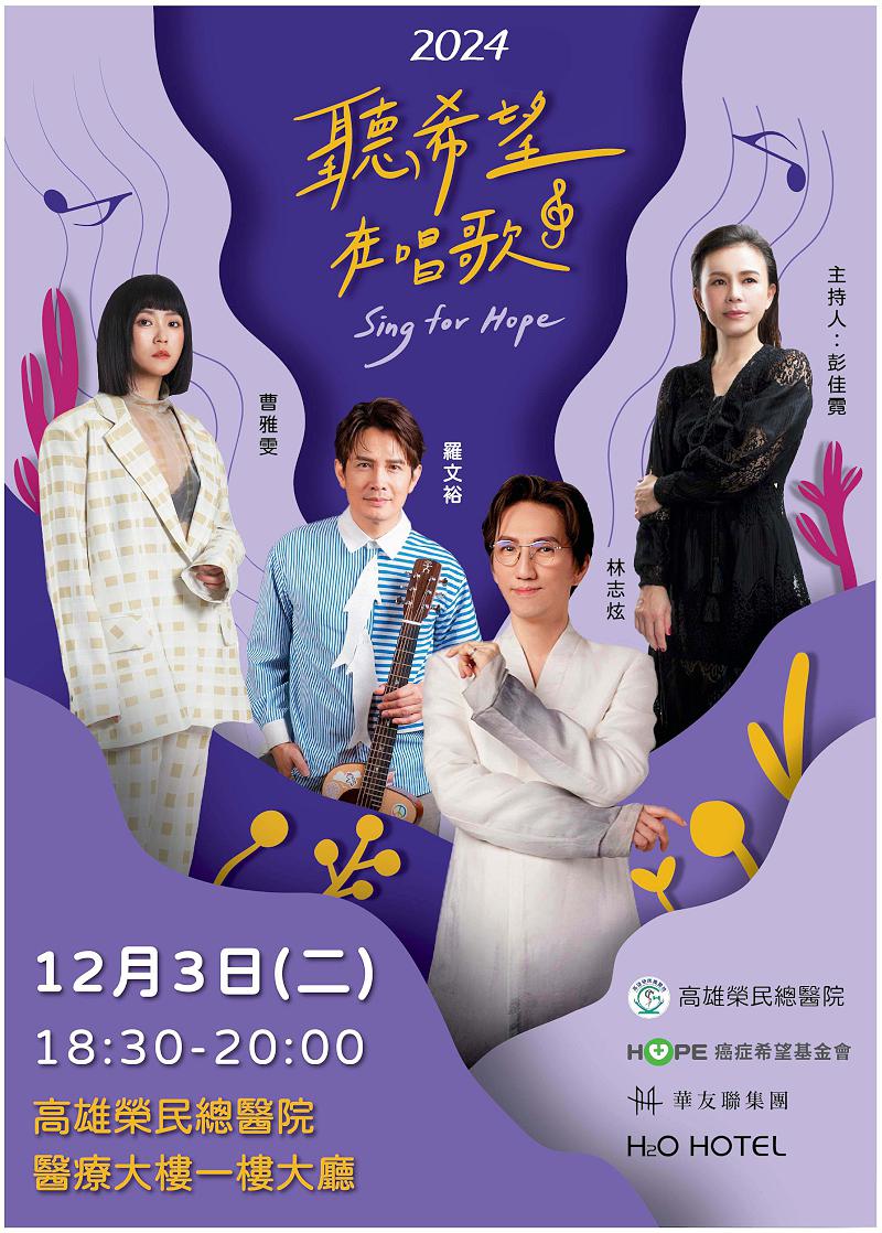 癌症希望基金會聽希望在唱歌演唱會 12月3日相約高榮醫療大樓一樓大廳