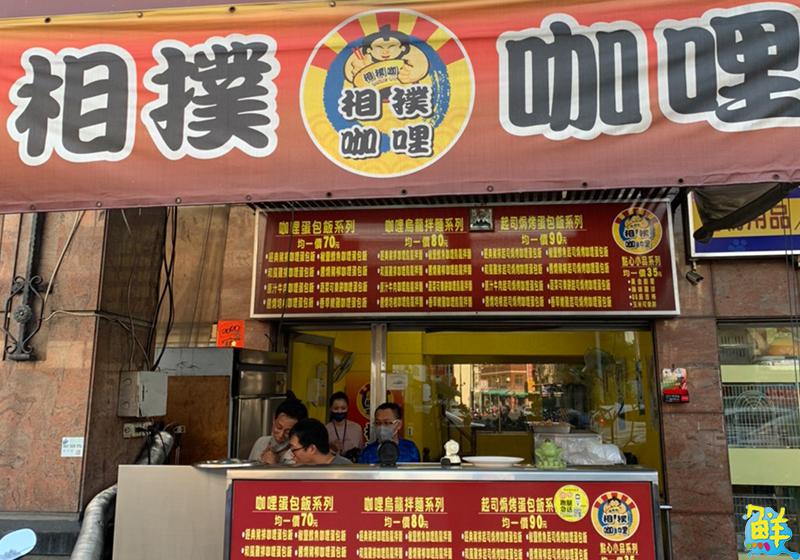 學區美食NO.1 老饕直呼!吃過就回不去了!相撲咖哩