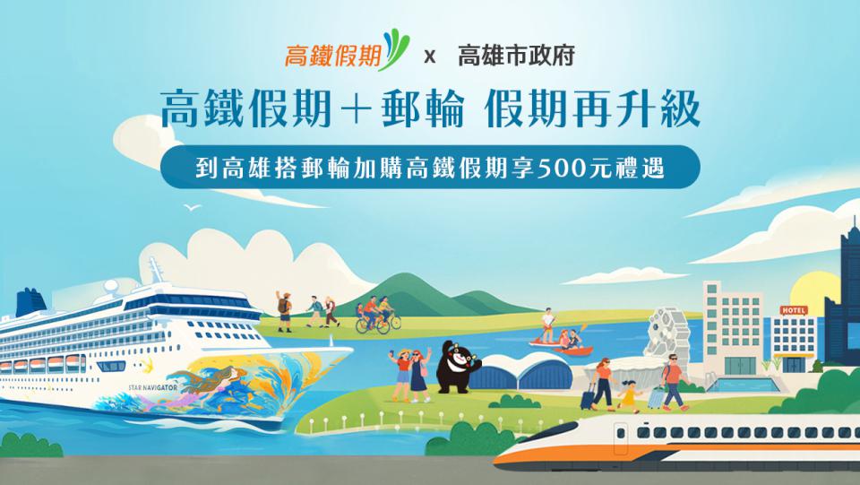 11月16日起預訂國際郵輪指定航程加購台灣高鐵假期自組遊 高市府補助每人500元
