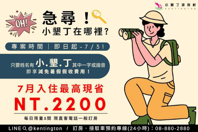 7月31日前小、墾、丁入住渡假村現省1200至2200元 與馬同行專案代捐愛心善款