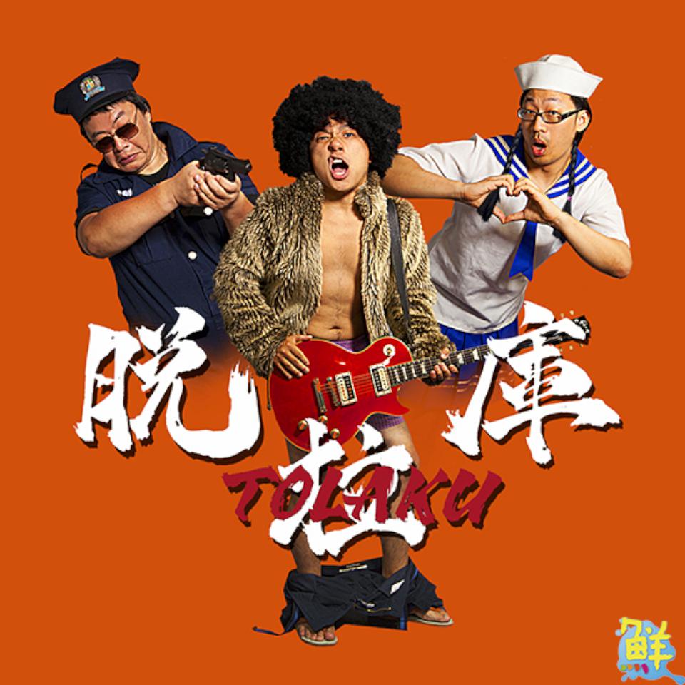 高流中心LIVE WAREHOUSE12月9場音樂饗宴 金曲樂團糜先生領軍獻藝