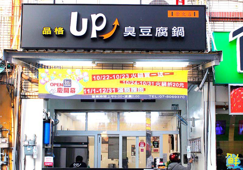 鍋物新星加盟新契機 品格up臭豆腐鍋 小資加盟 最強事業後盾讓你靠!