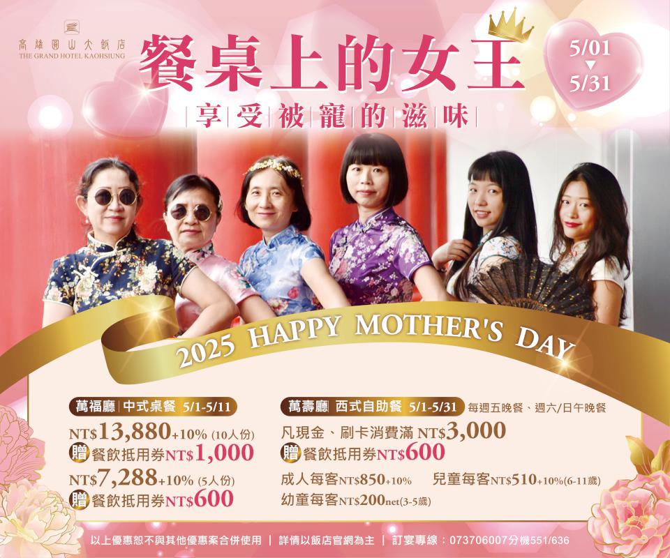 寵愛媽咪無極限!高雄圓山大飯店女王節限定開跑