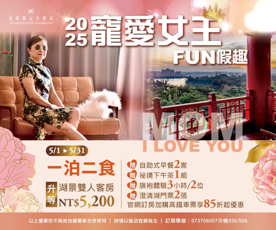 寵愛媽咪無極限!高雄圓山大飯店女王節限定開跑