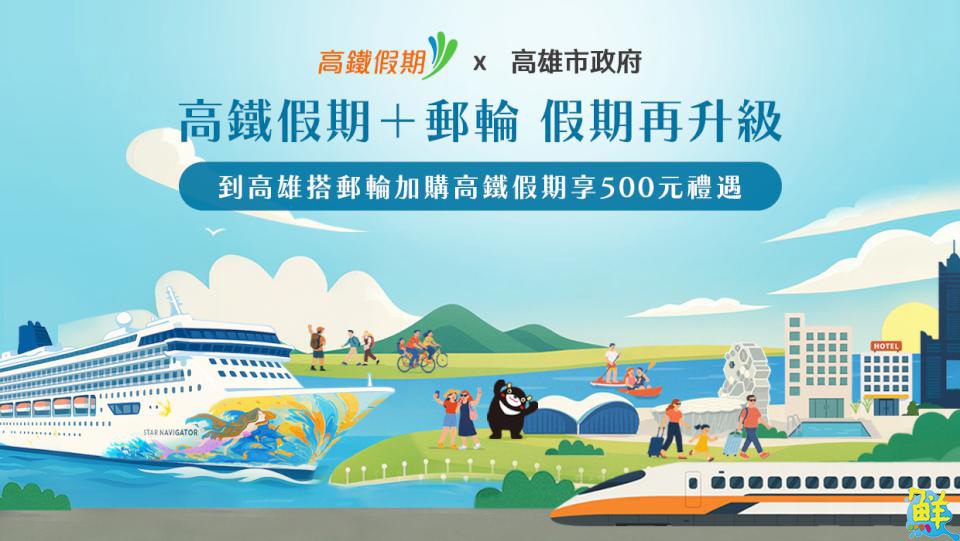 全台首創跨界合作!麗星郵輪攜手高市府與高鐵 推出優惠專案 讓旅人玩好玩滿