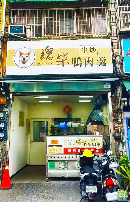 飄香仁武 總柴生炒鴨肉羹 台式美味 一試成主顧