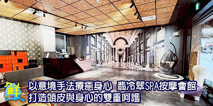 以意境手法療癒身心 翡冷翠SPA按摩會館打造頭皮與身心的雙重呵護