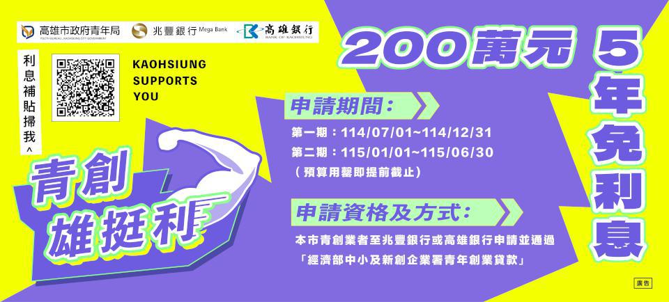 高市青年局114年雄挺利青創貸款利息補貼 兩階段受理符合資格者申請最高200萬元
