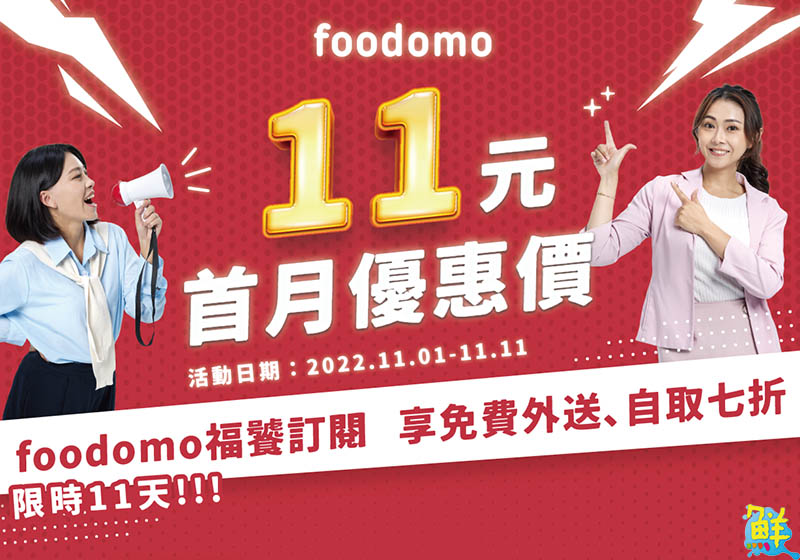 11元訂閱制是真的!foodomo推出外送免運、外帶自取七折優惠 搶佔美食外送商機