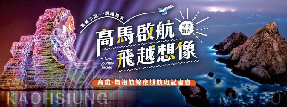 高雄直飛馬祖六月啟航 馬祖藍眼淚近在咫尺
