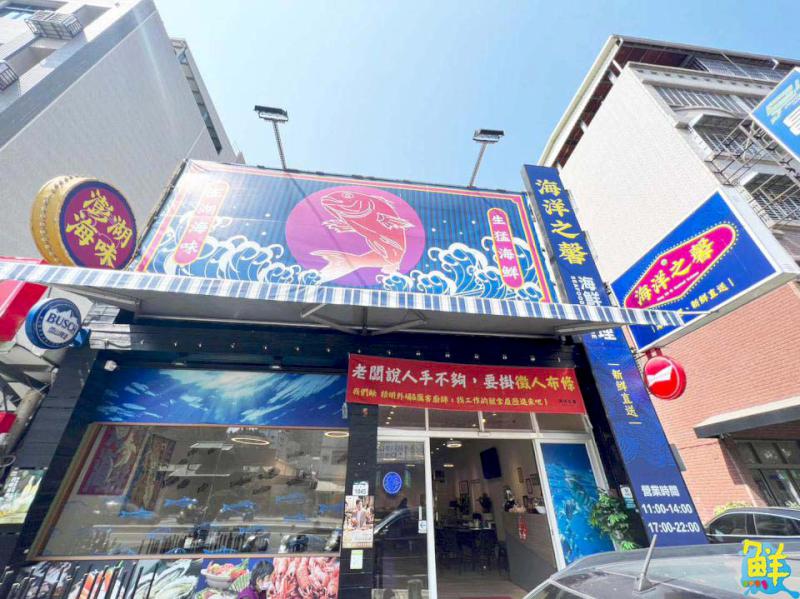 聚餐首選 賓主盡歡 海洋之馨海鮮餐廳 澎湖海味 老饕圈的口袋名單