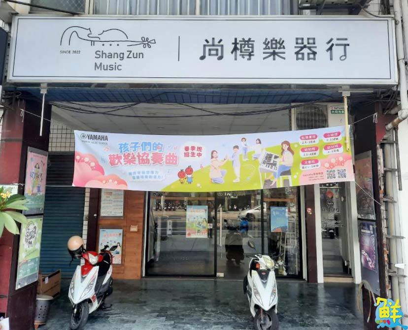 開啟人生新篇章  尚樽音樂藝術中心  陪您感受音樂撼動人心的時刻