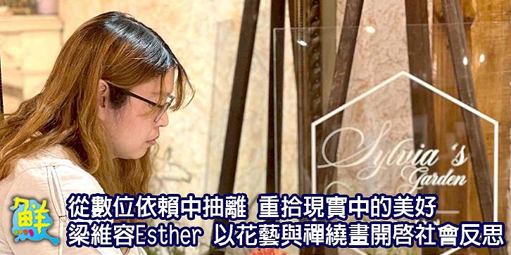 從數位依賴中抽離 重拾現實中的美好 梁維容Esther 以花藝與禪繞畫開啟社會反思
