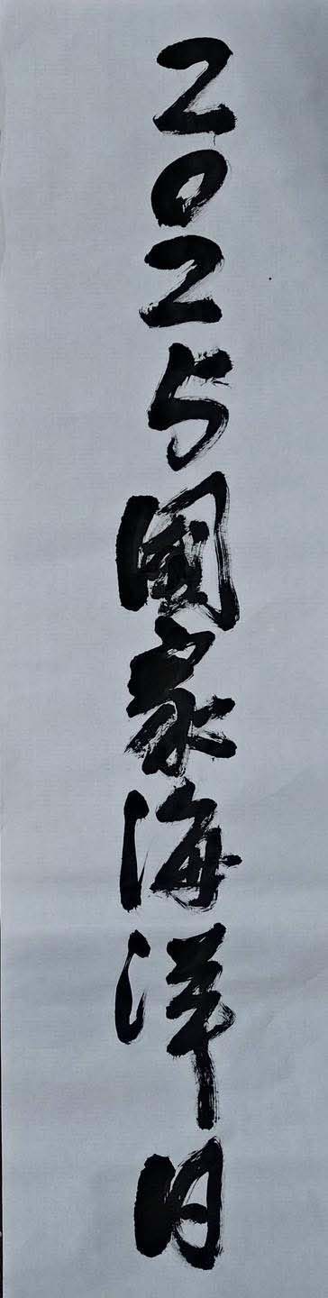 海委會114年國家海洋日主視覺 結合優席夫畫作「海王子」、洪根深書法墨寶