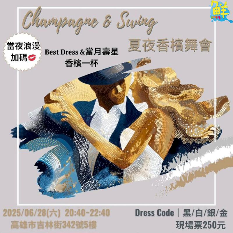 舞蹈 × 藝文 × 生活 高雄人的人文綠洲 Swing Formosa 搖擺舞團 搖擺舞的魔力 讓人一跳就上癮!