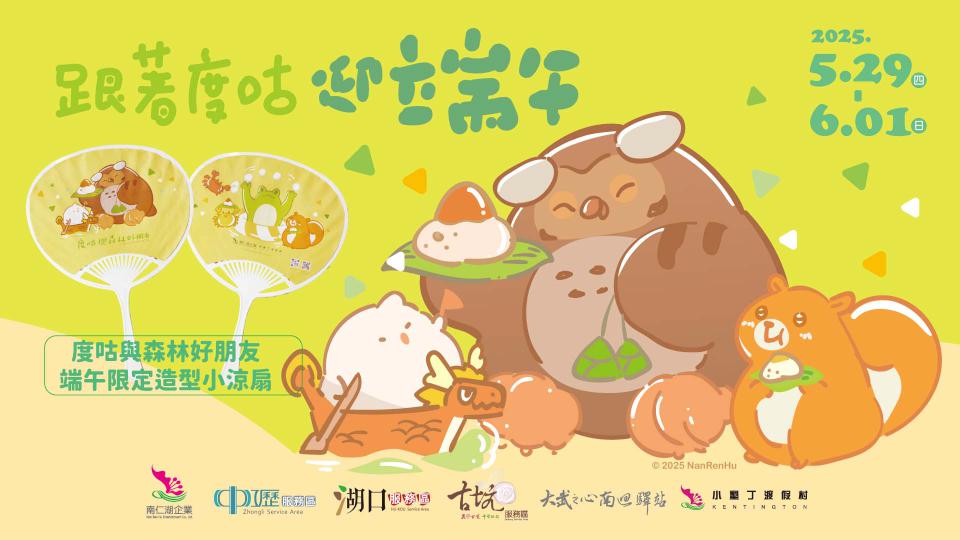 南仁湖育樂《跟著度咕迎端午》系列活動好禮相贈 票選好吃玩買服務區抽千元金