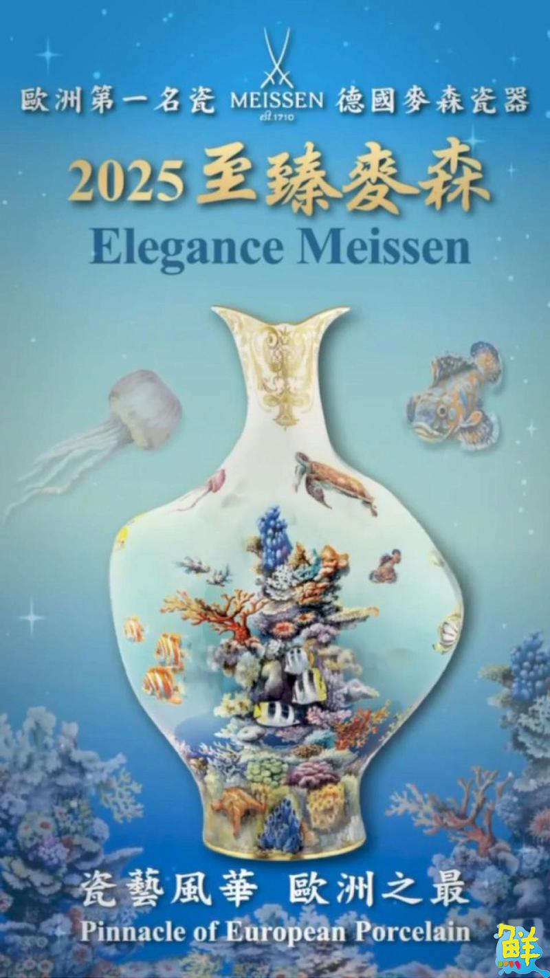 南台灣重磅展出!高雄大立2025「至臻麥森•瓷藝風華 歐洲之最」特展