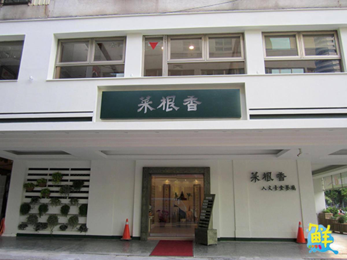 菜根香 人文素食餐廳 寵愛媽咪 全新呈獻 健康蔬食輕體驗