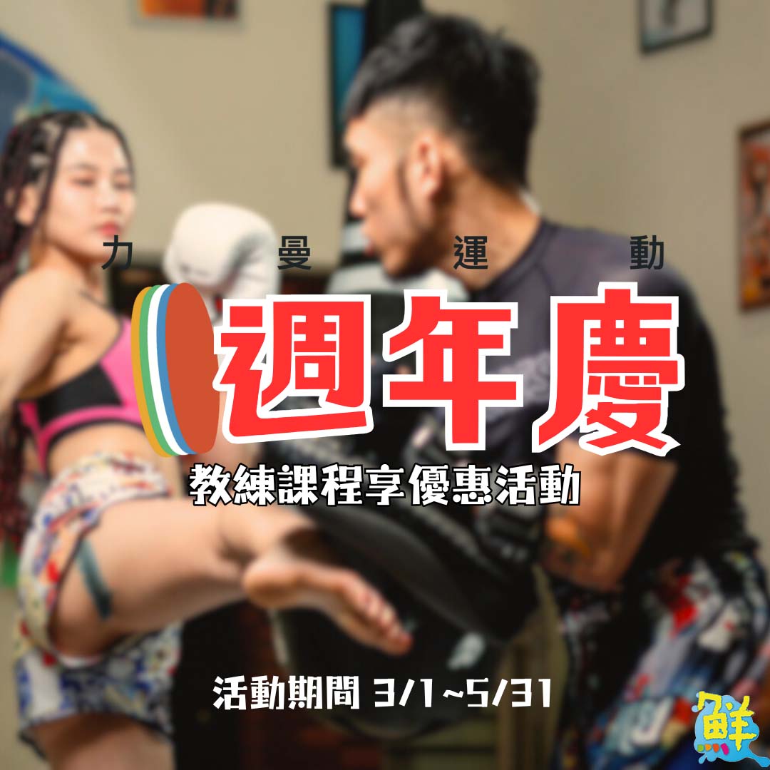 運動健身小白好夥伴 力曼運動LIMAN GYM 專業教學與您攜手前行 重拾身體原動力