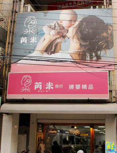 育兒旅程不孤單 芮米婦嬰精品 用心守護您的心肝寶貝