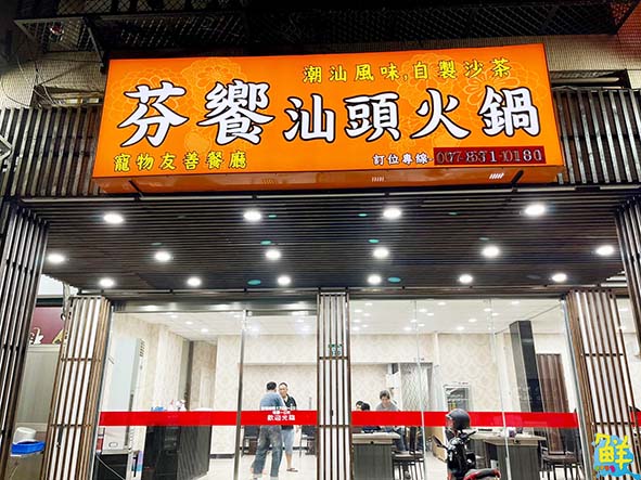 福虎春節不打烊 年節海派鍋聚朝聖地 旗津‧芬饗汕頭火鍋 滿口餘香暖上心頭