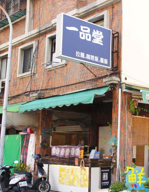 新興區人氣美食!一品堂 拉麵&蓋飯 吃飽吃巧好幸福