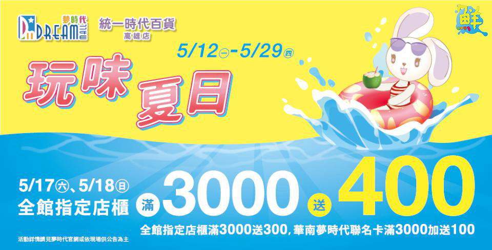 「夢」遊夏季!夢時代優惠連發 帶你high fun端午連假