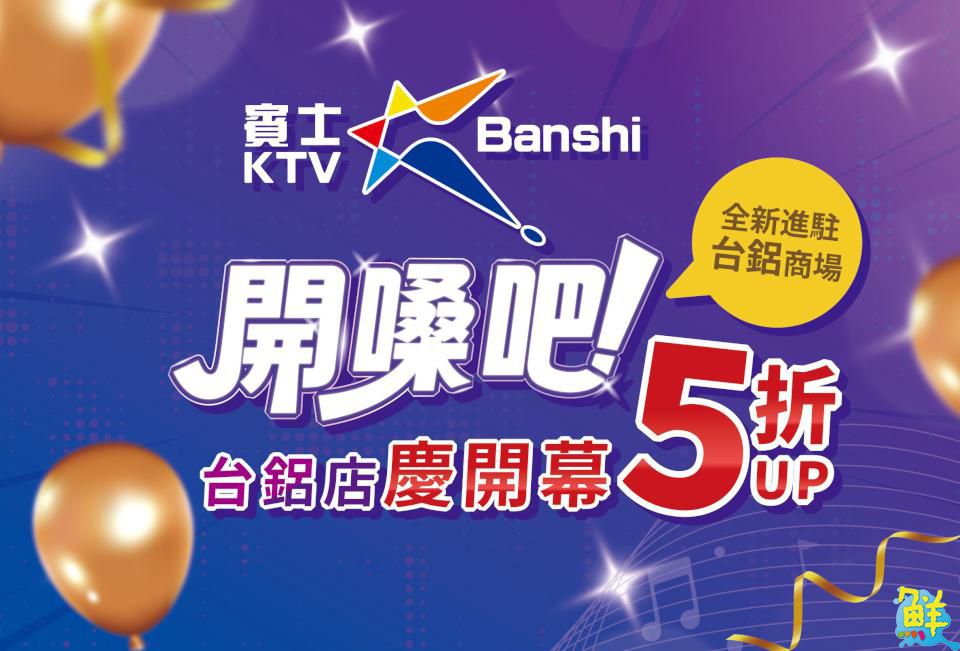 賓士KTV台鋁店 7/26起試營運 打造高雄全新娛樂地標 首波「開嗓三重奏」優惠活動登場