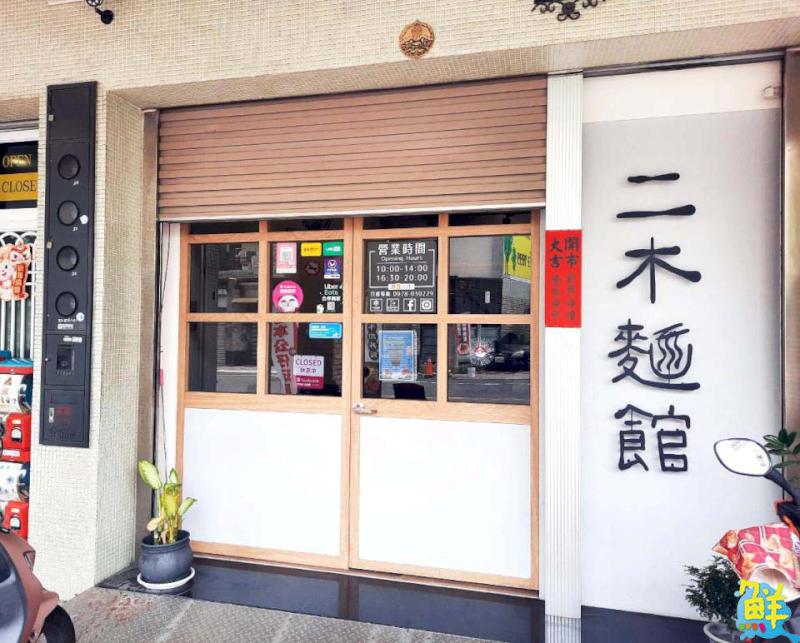 仁武人氣美食 二木麵館 真材實料地為您獻上暖心好滋味