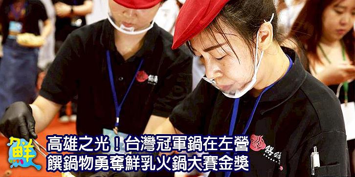 高雄之光！台灣冠軍鍋在左營 饌鍋物勇奪鮮乳火鍋大賽金獎