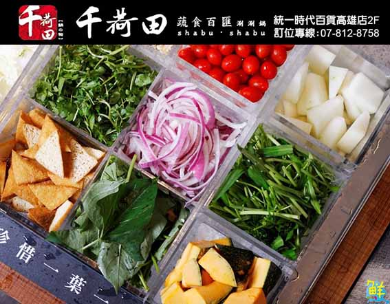 南臺灣首店千荷田蔬食百匯涮涮鍋 就在高雄統一時代!