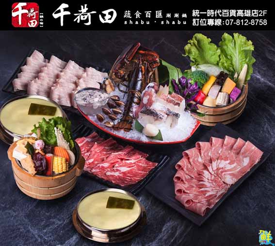 南臺灣首店千荷田蔬食百匯涮涮鍋 就在高雄統一時代!