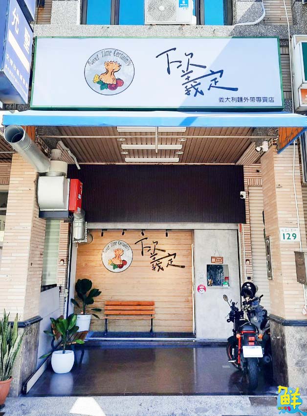 楠梓義大利麵外帶專門店!小資熱門首選「下次義定」平價親民