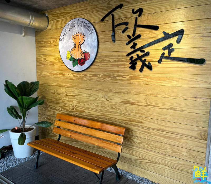 楠梓義大利麵外帶專門店!小資熱門首選「下次義定」平價親民